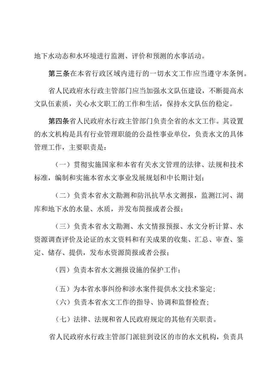 河北省水文管理条例.docx_第2页