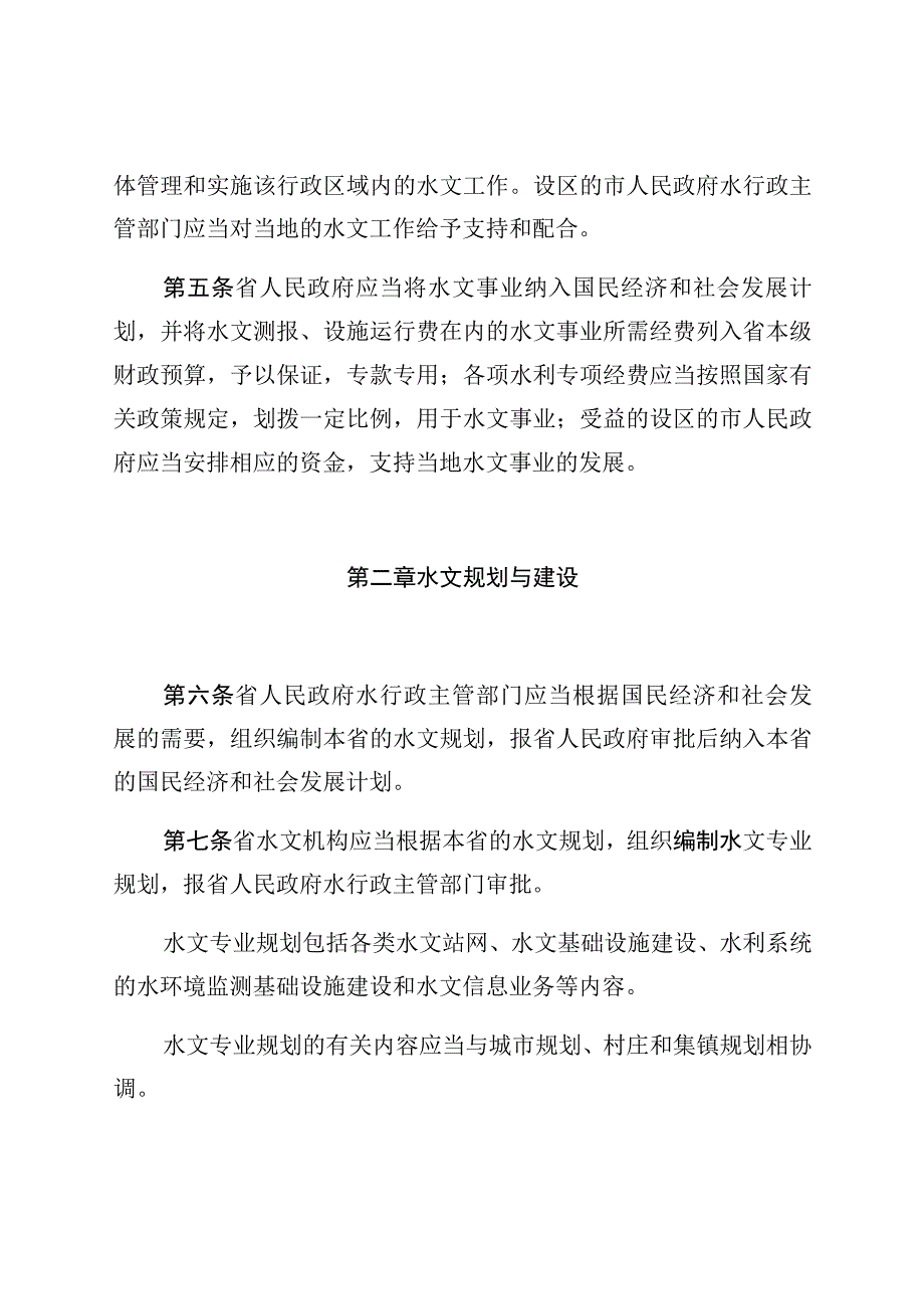 河北省水文管理条例.docx_第3页