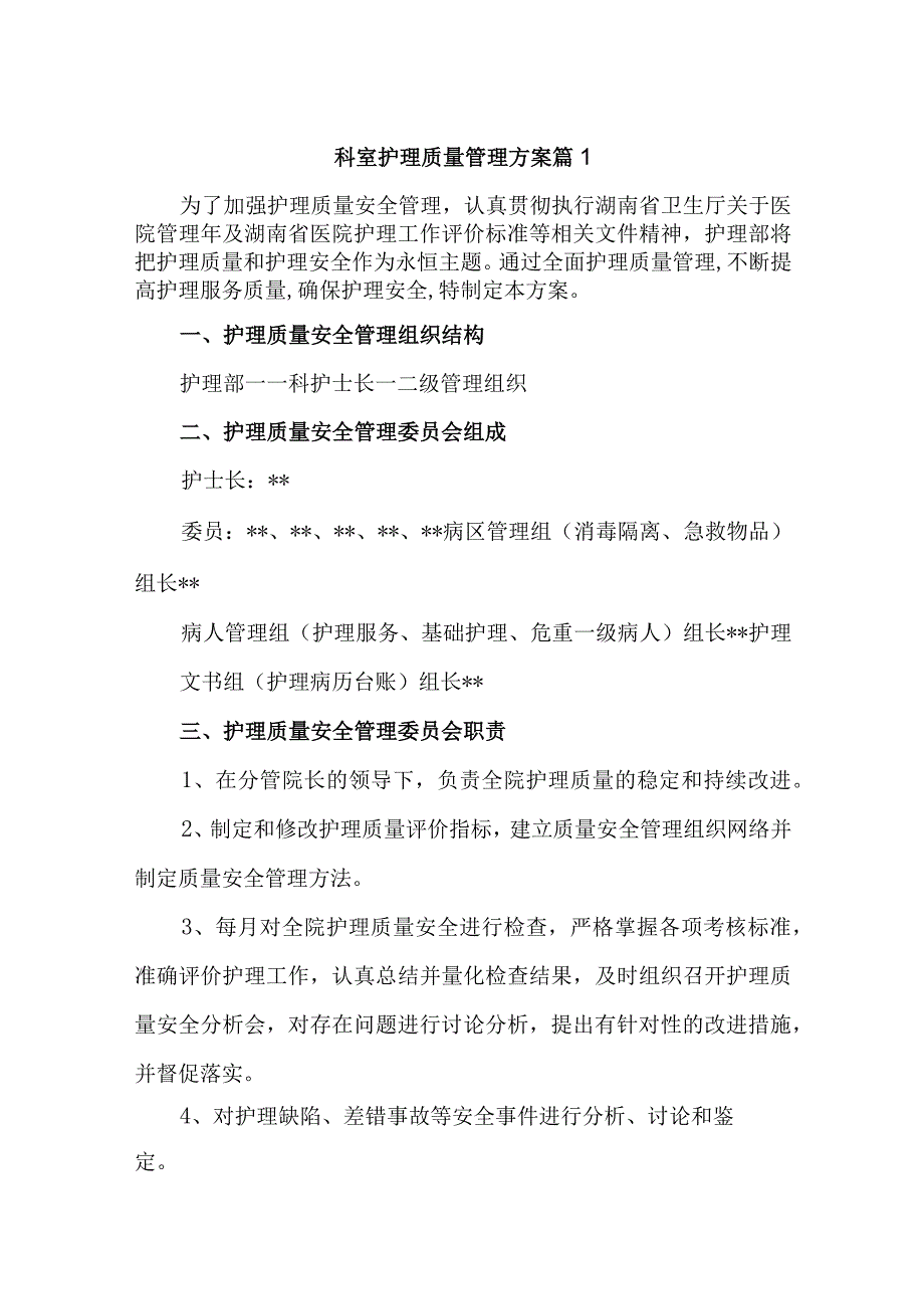 科室护理质量管理方案汇编8篇.docx_第1页