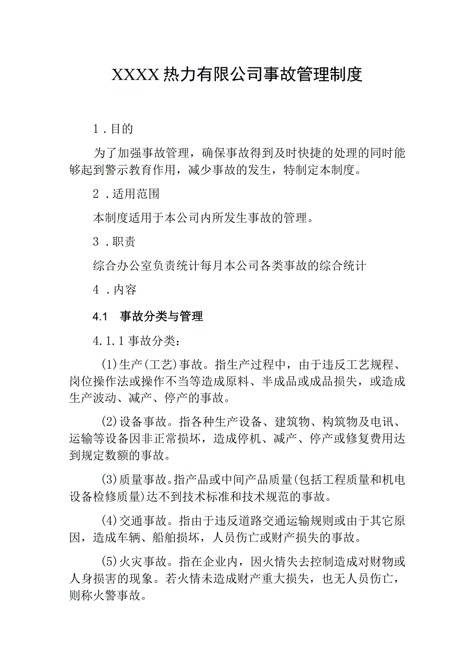 热力有限公司事故管理制度.docx_第1页