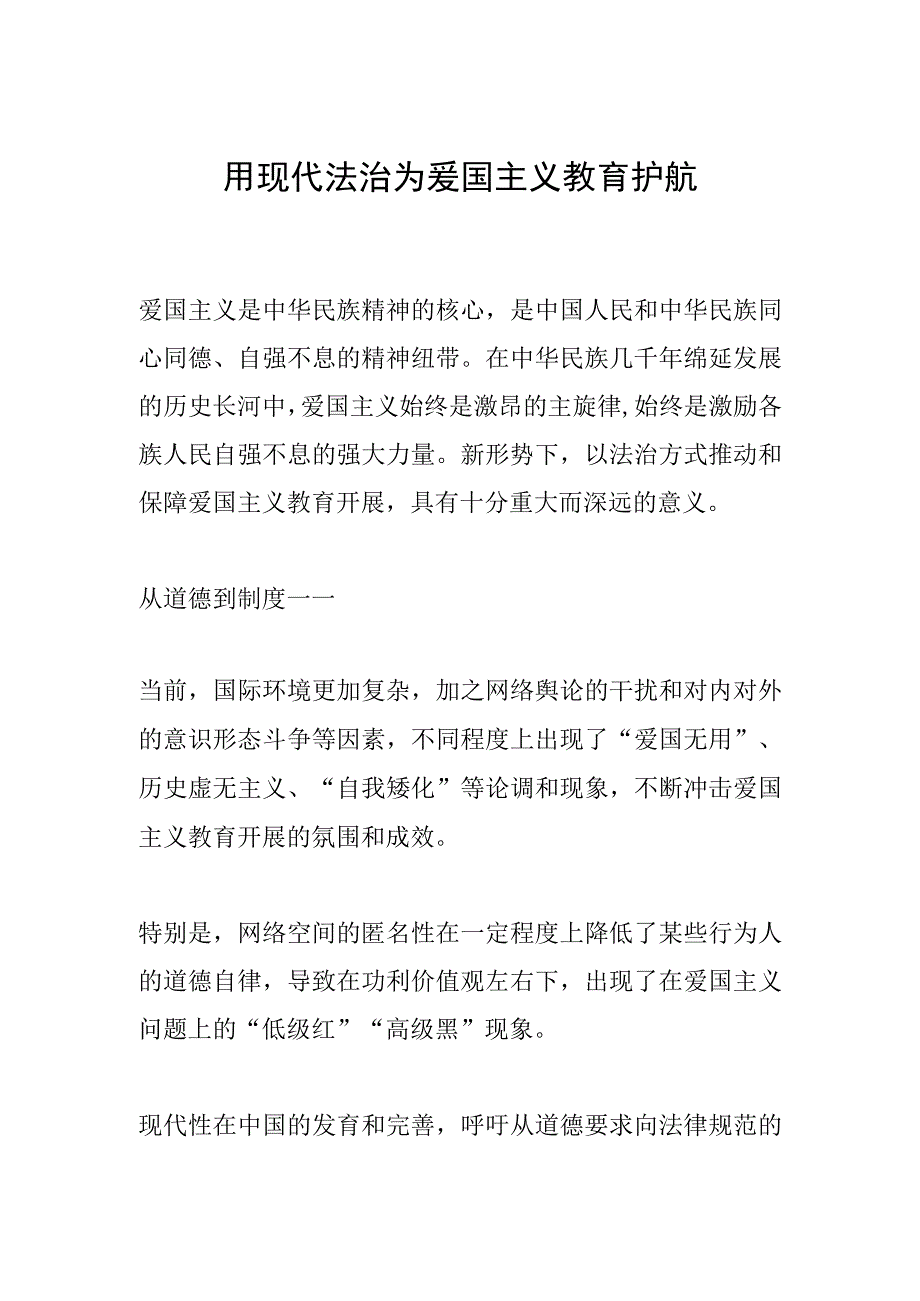 用现代法治为爱国主义教育护航.docx_第1页