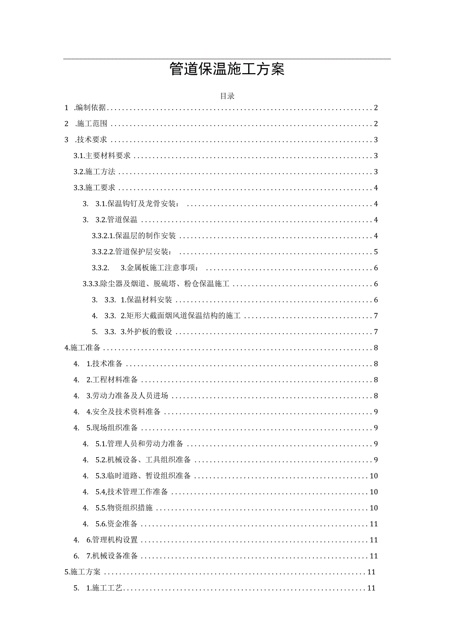 管道保温施工方案(有书签).docx_第1页