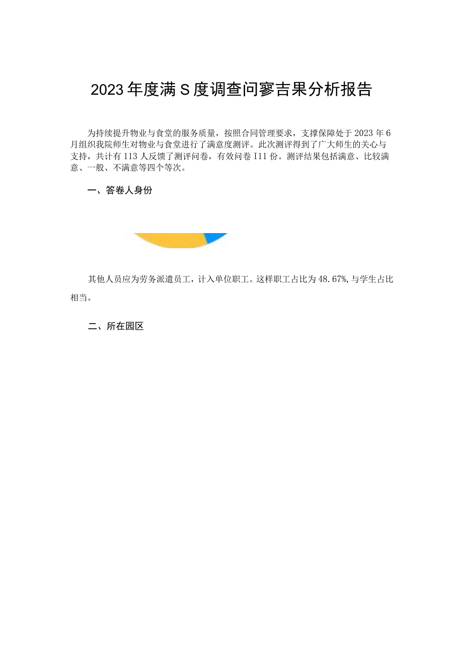 满意度调查问卷结果分析报告.docx_第1页