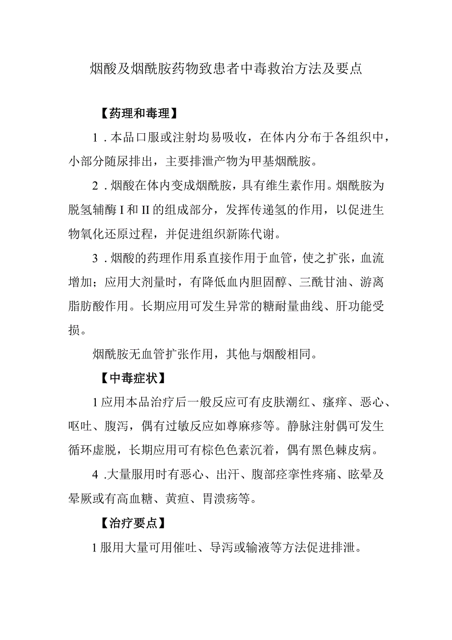 烟酸及烟酰胺药物致患者中毒救治方法及要点.docx_第1页