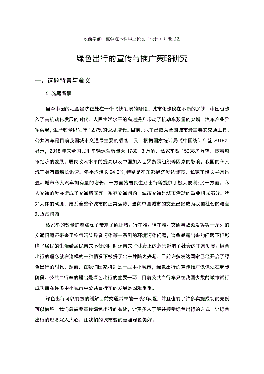 绿色出行的宣传与推广策略研究开题报告含提纲3200字.docx_第1页