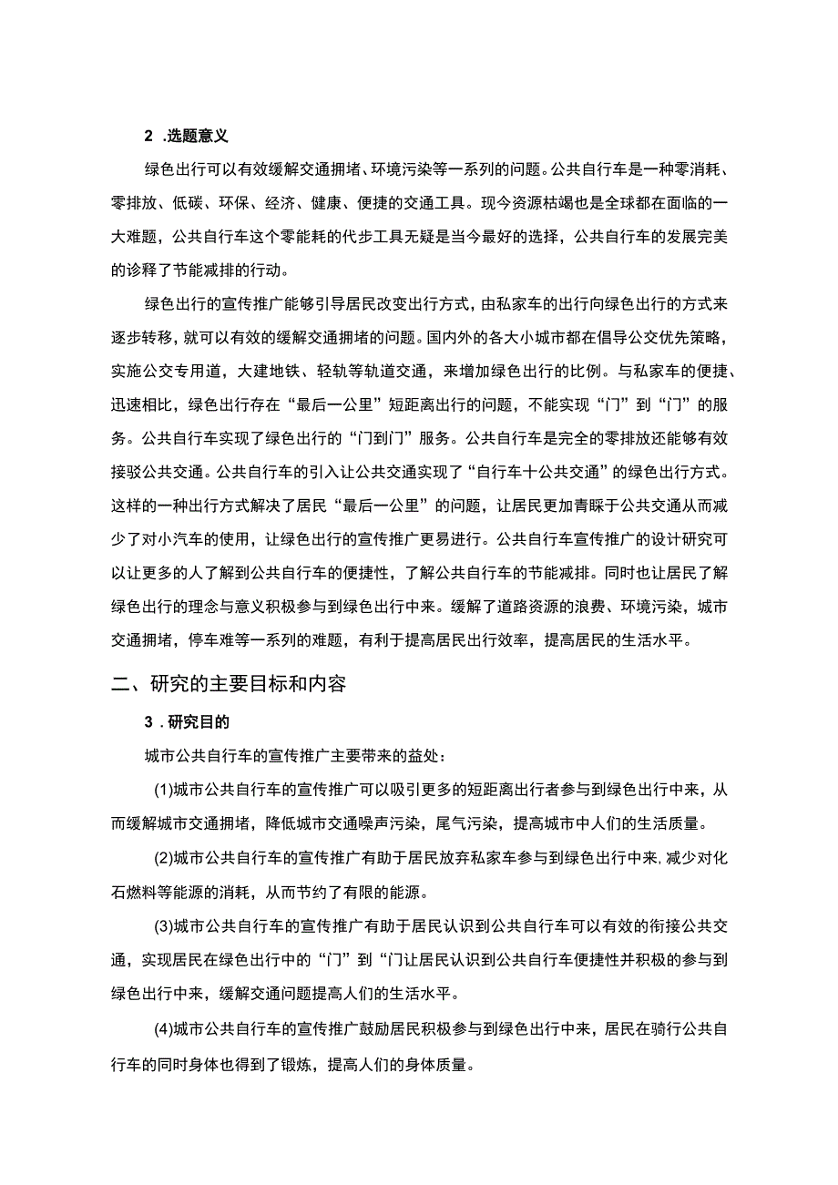 绿色出行的宣传与推广策略研究开题报告含提纲3200字.docx_第2页