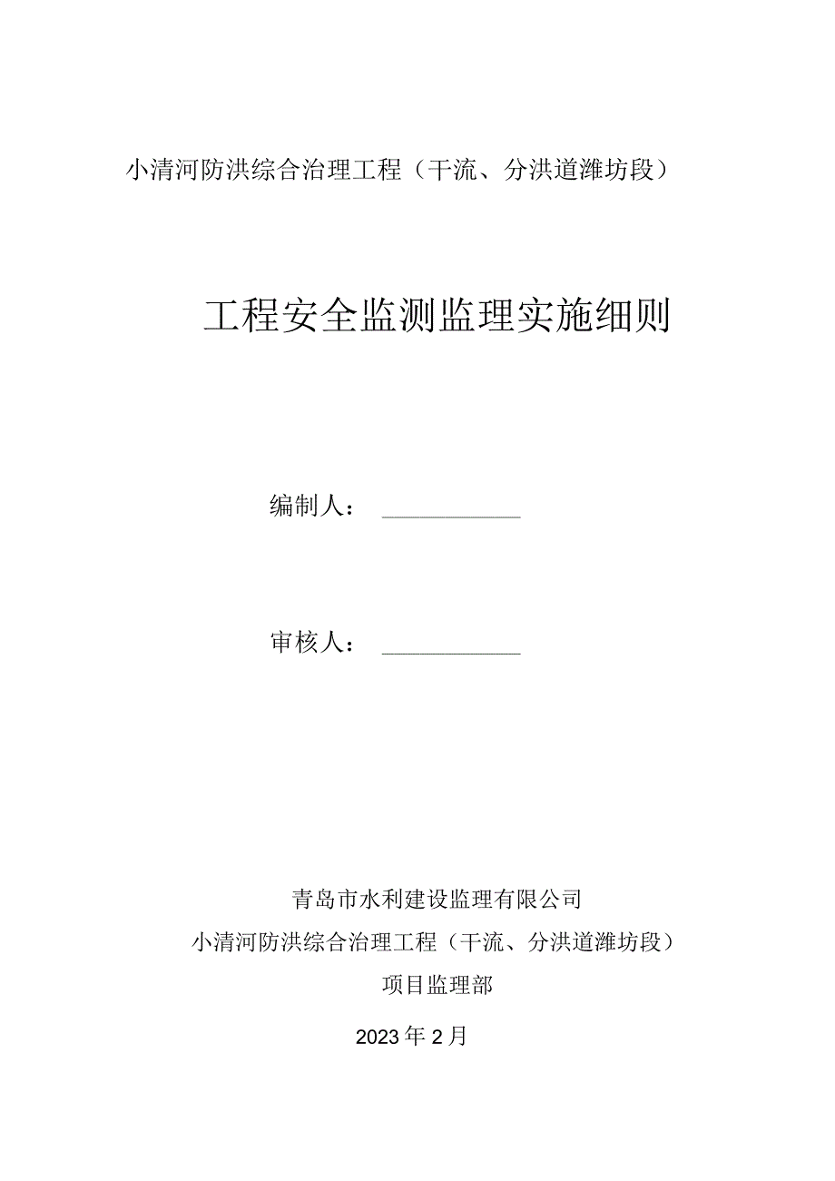 水利水电工程工程安全监测监理实施细则.docx_第1页