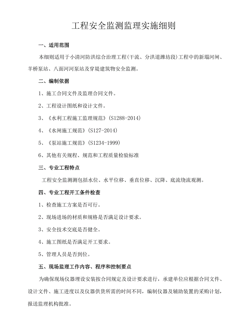 水利水电工程工程安全监测监理实施细则.docx_第2页