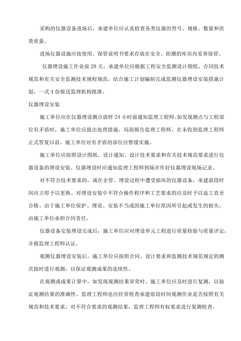 水利水电工程工程安全监测监理实施细则.docx_第3页