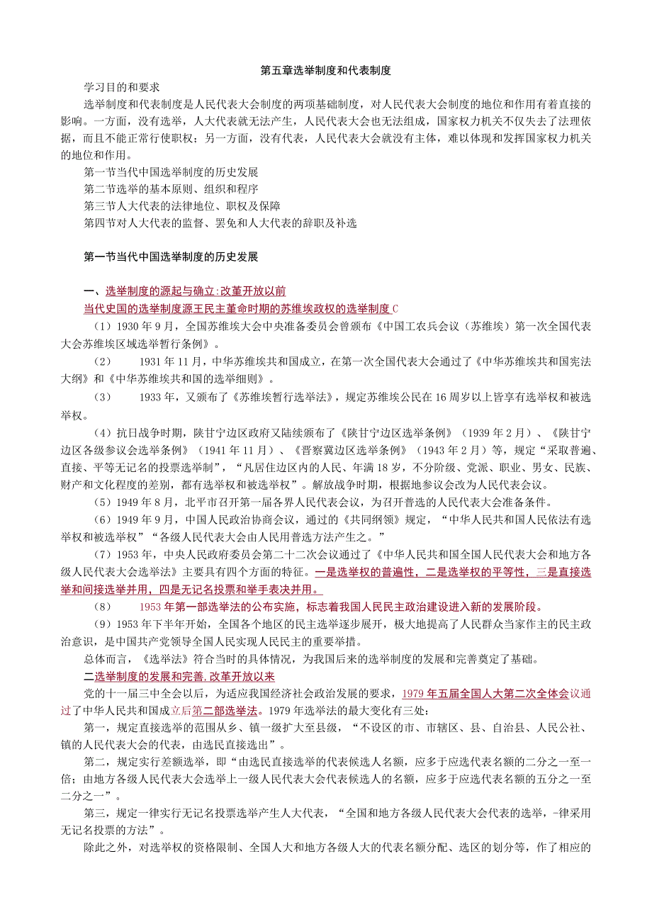 第五章选举制度和代表制度.docx_第1页