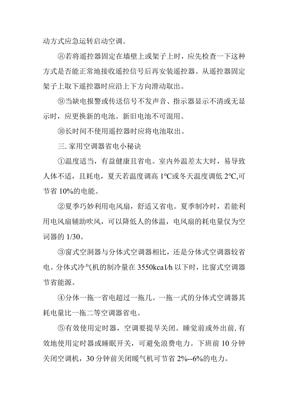 空调器使用注意事项.docx_第2页