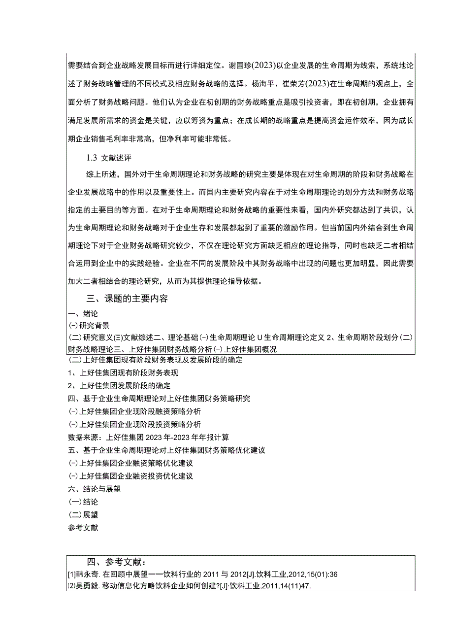 生命周期视角下的企业财务战略研究—以上好佳集团为例开题报告含提纲3800字.docx_第3页