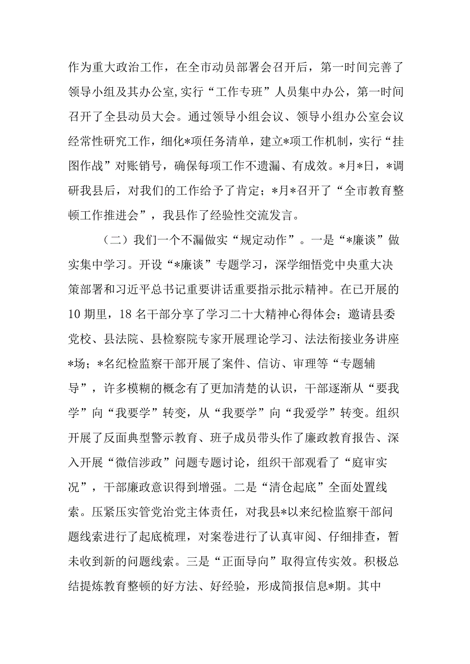 纪检监察干部队伍教育整顿工作推进会上的讲话稿纪检和教育整顿工作推进阶段性总结.docx_第2页