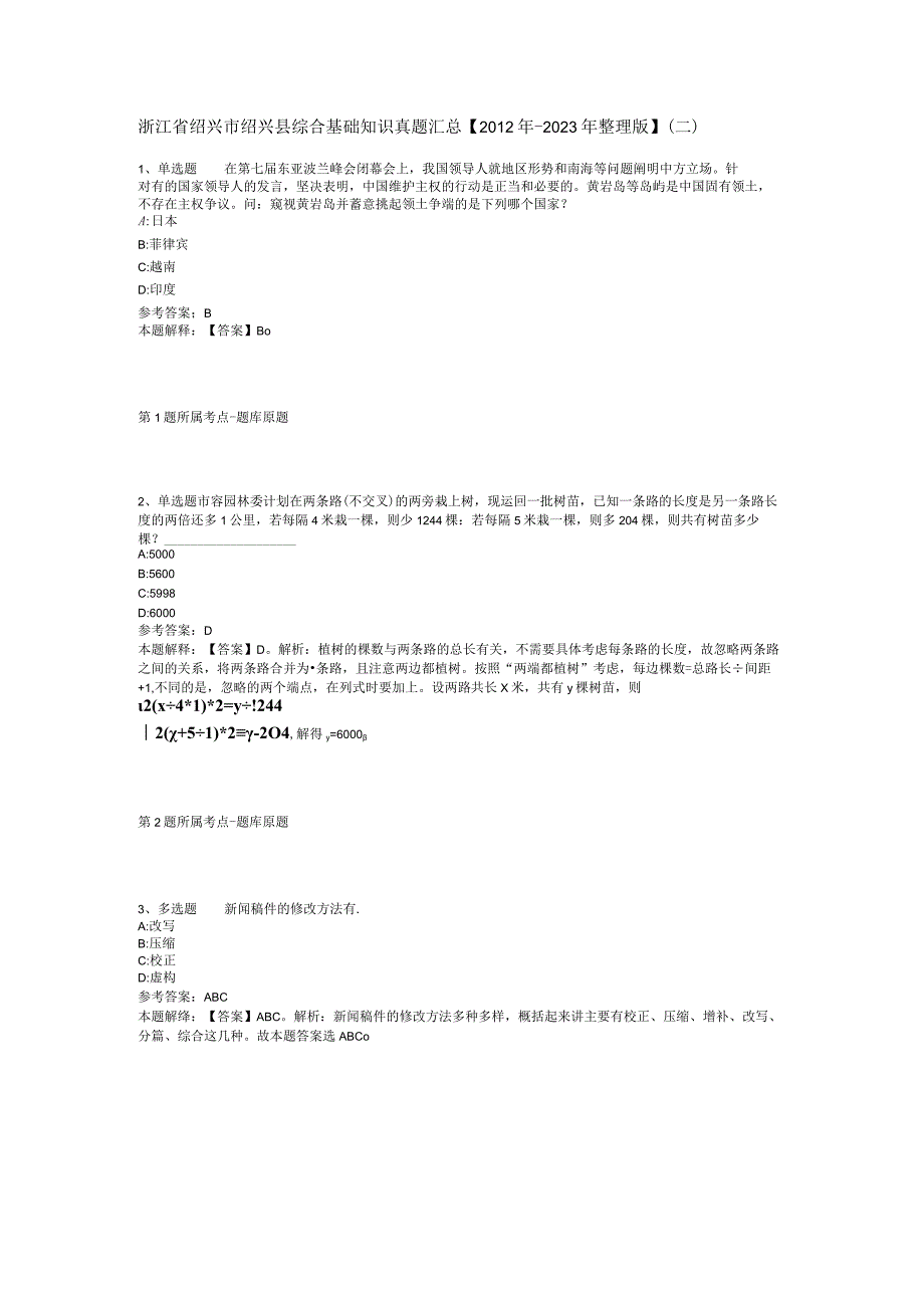 浙江省绍兴市绍兴县综合基础知识真题汇总【2012年-2022年整理版】(二).docx_第1页