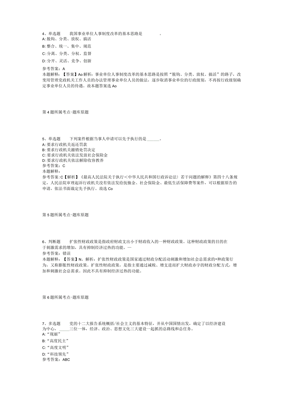 浙江省绍兴市绍兴县综合基础知识真题汇总【2012年-2022年整理版】(二).docx_第2页