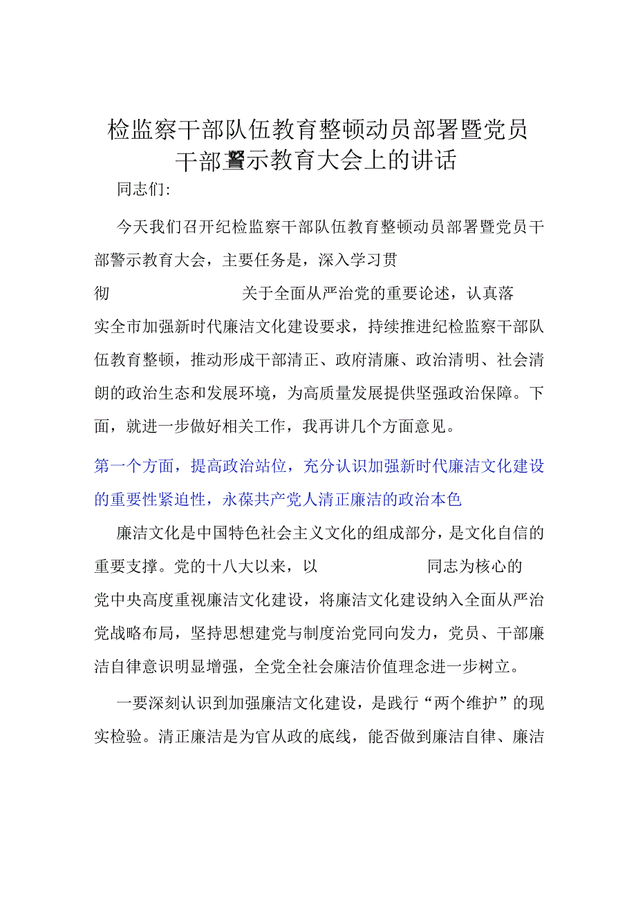 检监察干部队伍教育整顿动员部署暨党员干部警示教育大会上的讲话.docx_第1页