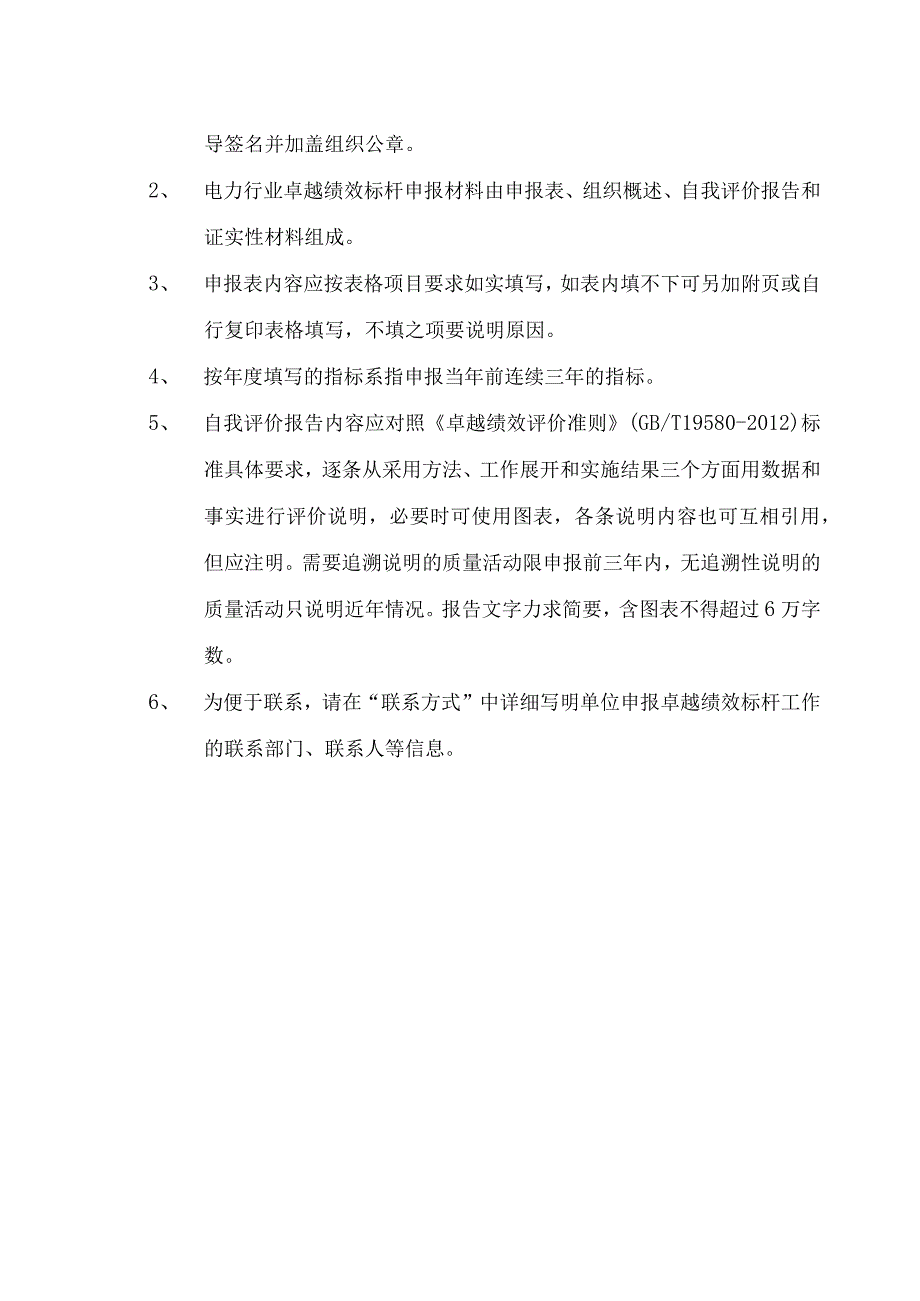 电力行业卓越绩效标杆申报表.docx_第2页