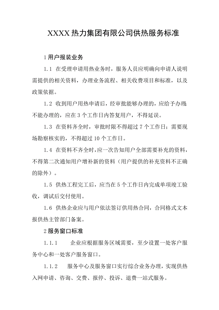 热力集团有限公司供热服务标准.docx_第1页