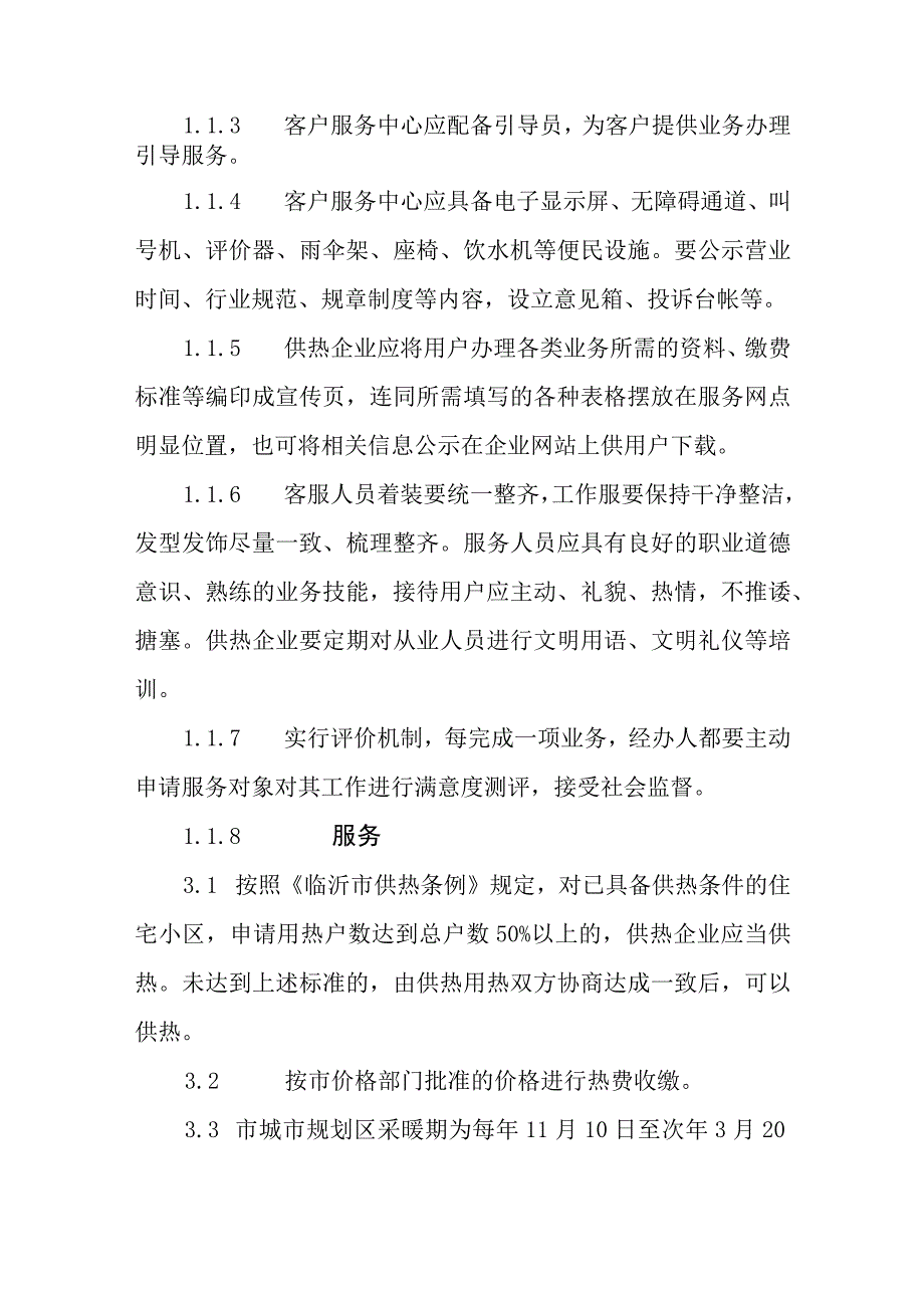 热力集团有限公司供热服务标准.docx_第2页