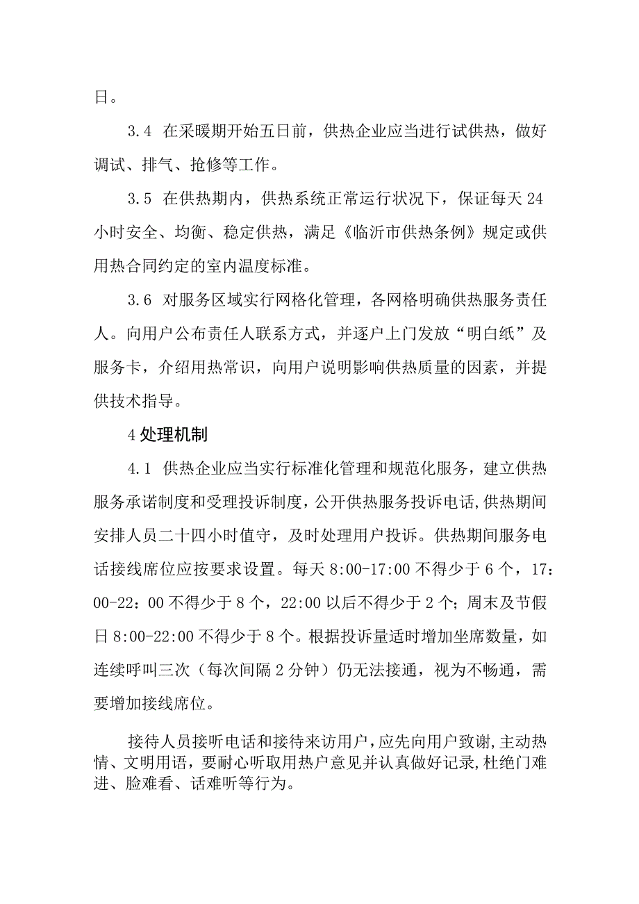 热力集团有限公司供热服务标准.docx_第3页