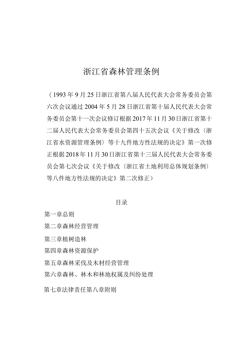 浙江省森林管理条例.docx_第1页