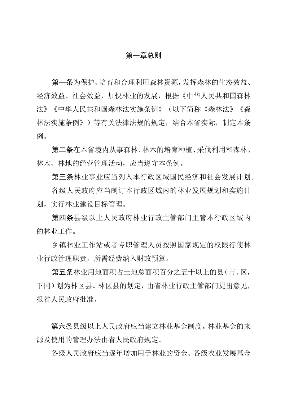 浙江省森林管理条例.docx_第2页