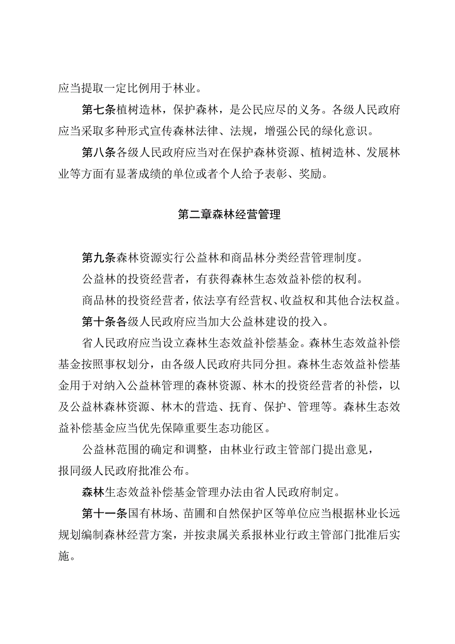 浙江省森林管理条例.docx_第3页