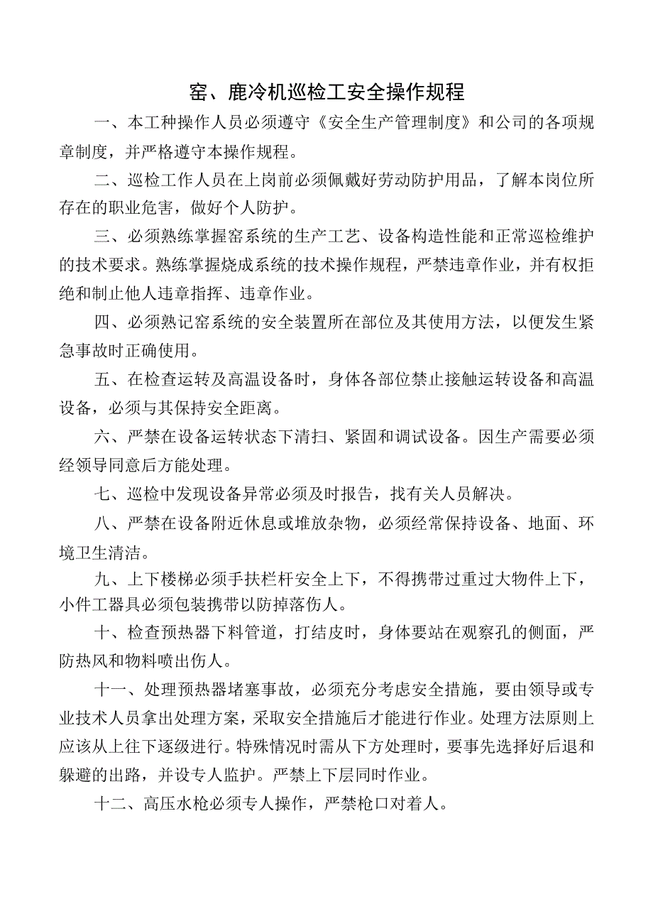 窑、蓖冷机巡检工安全操作规程.docx_第1页