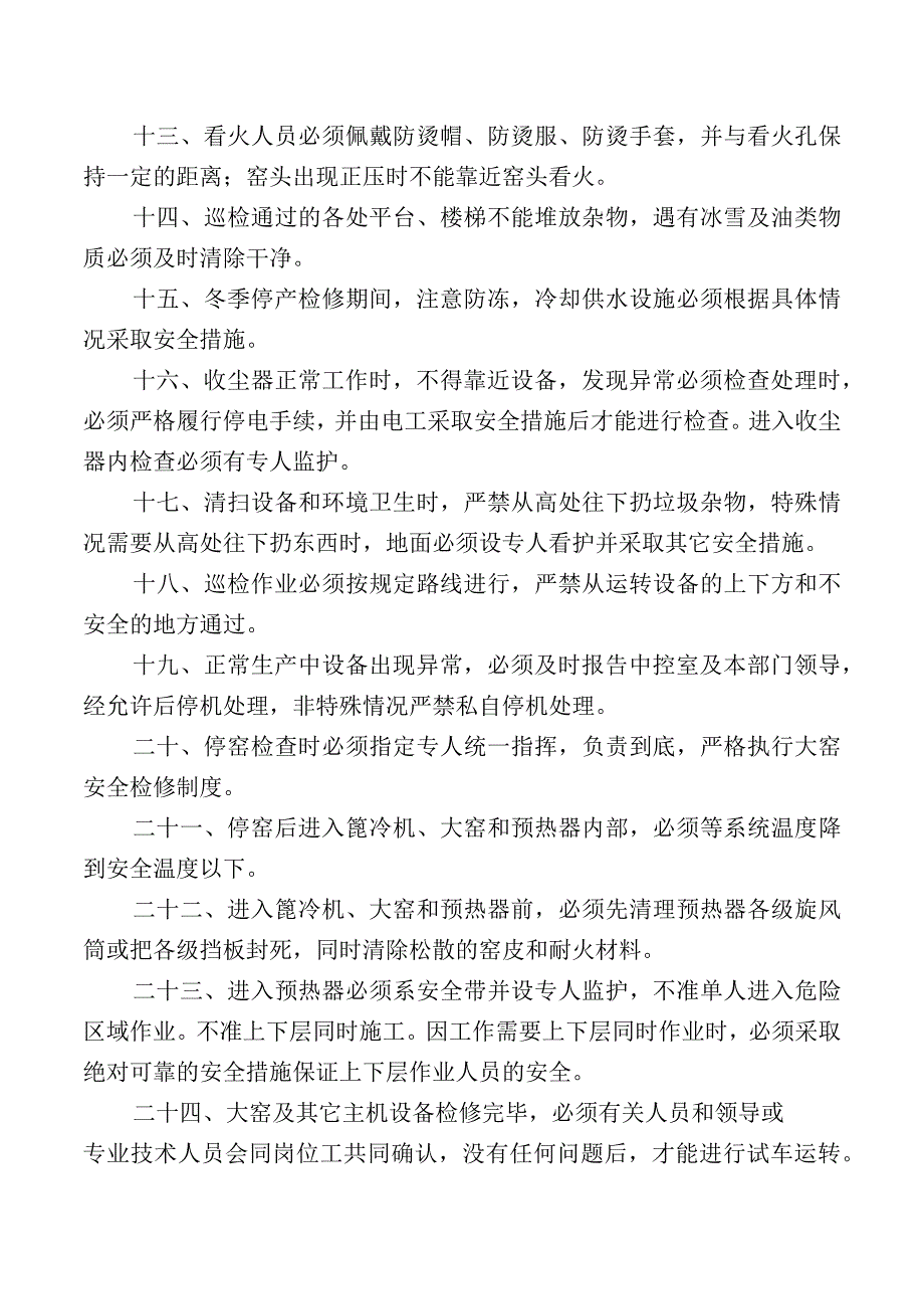 窑、蓖冷机巡检工安全操作规程.docx_第2页