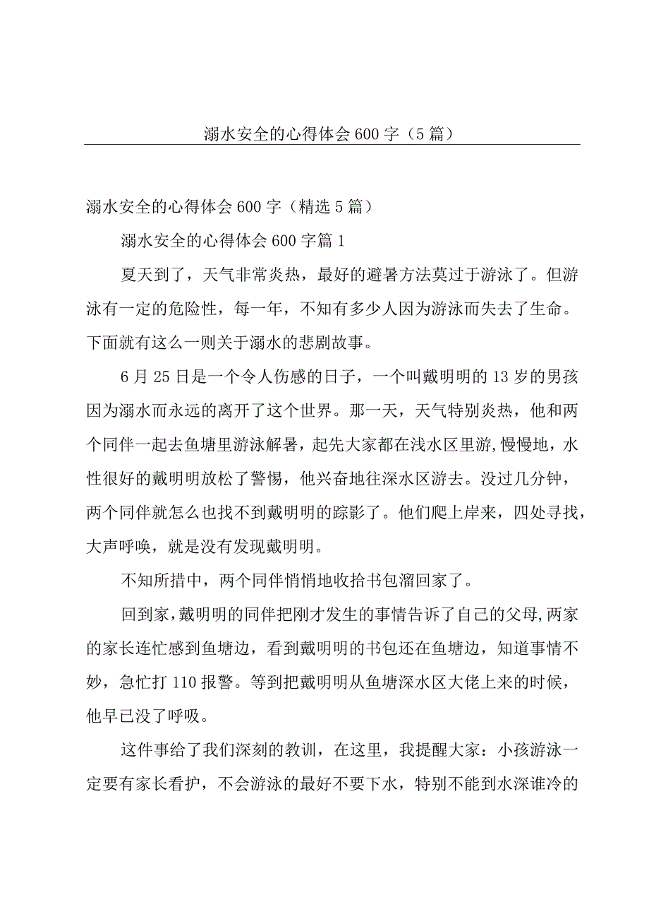 溺水安全的心得体会600字（5篇）.docx_第1页