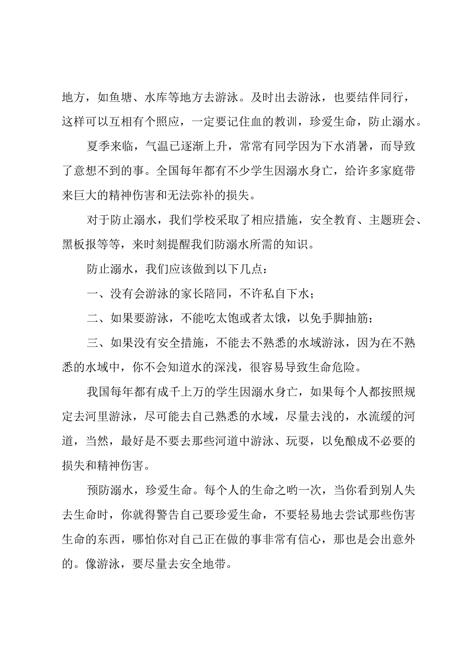 溺水安全的心得体会600字（5篇）.docx_第2页