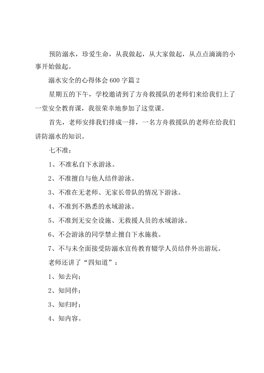 溺水安全的心得体会600字（5篇）.docx_第3页