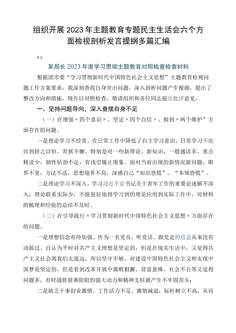 组织开展2023年主题教育专题民主生活会六个方面检视剖析发言提纲多篇汇编.docx_第1页