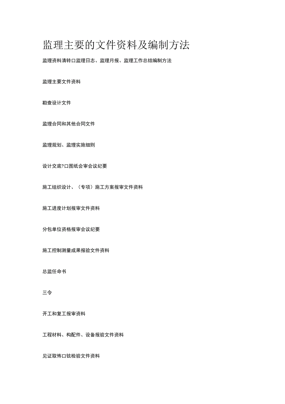 监理主要的文件资料及编制方法[全].docx_第1页