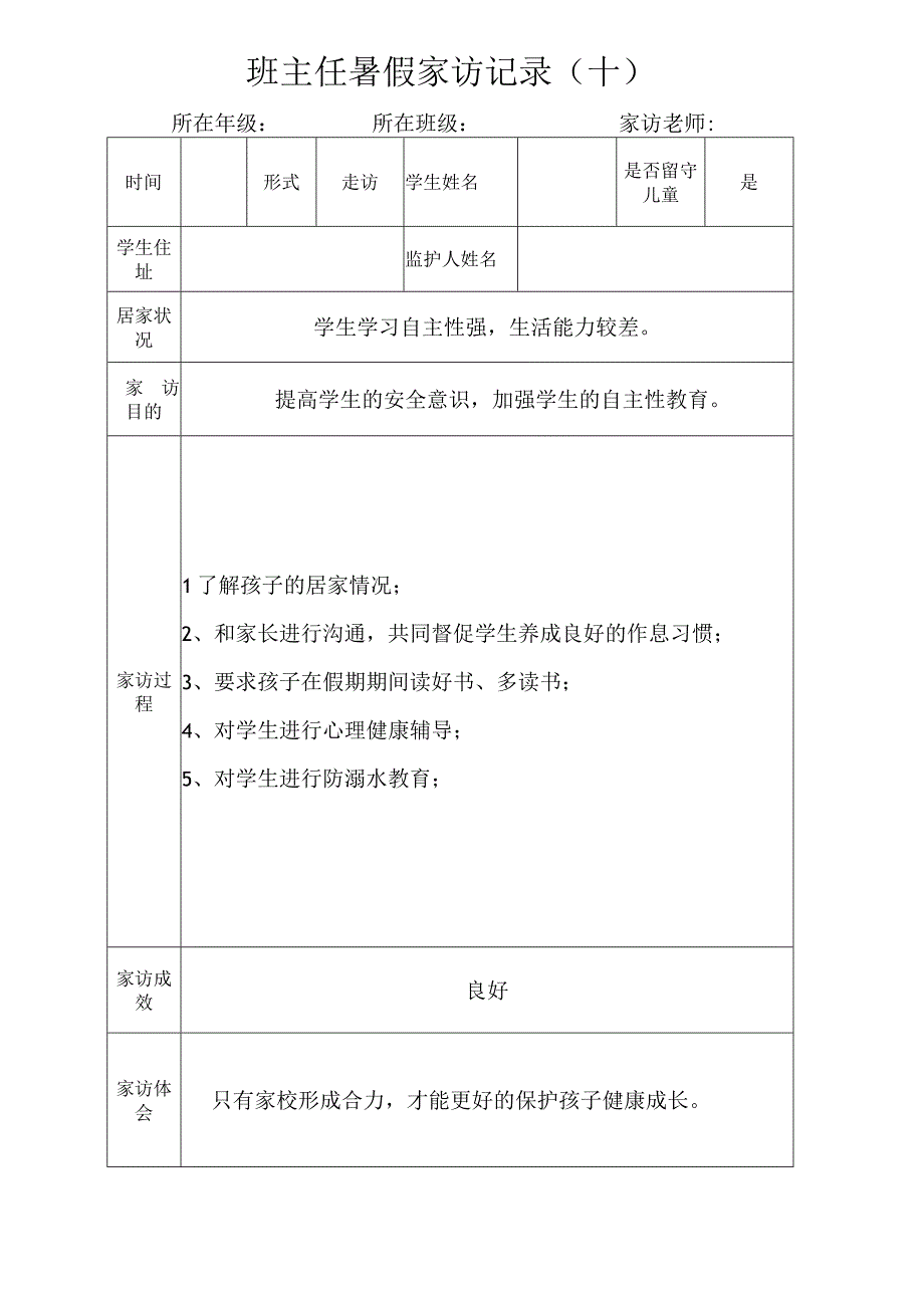 班主任暑假家访记录（十）.docx_第1页