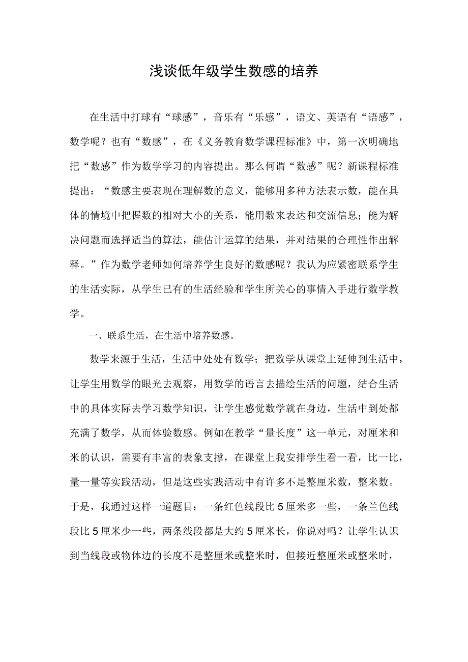 浅谈低年级学生数感的培养.docx_第1页