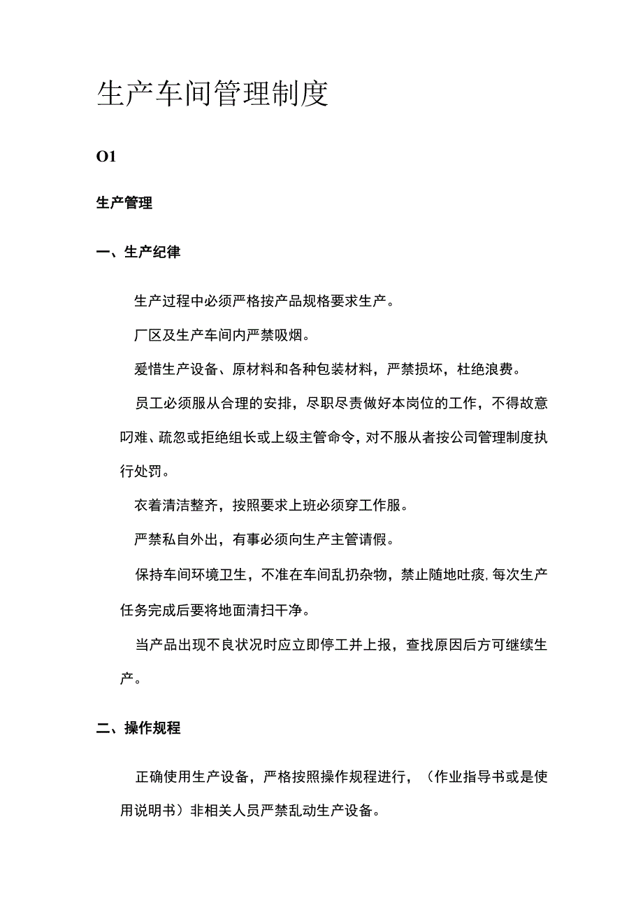 生产车间管理制度[全].docx_第1页