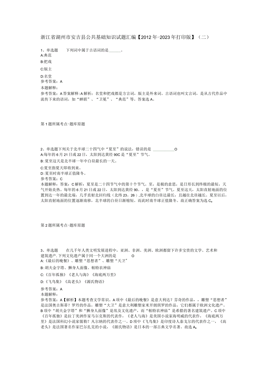 浙江省湖州市安吉县公共基础知识试题汇编【2012年-2022年打印版】(二).docx_第1页