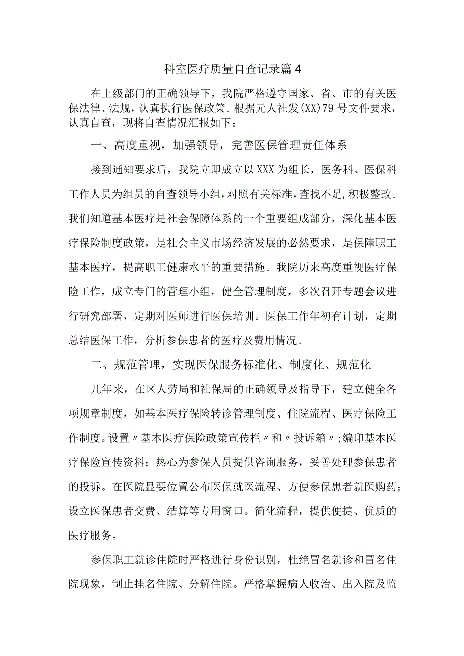 科室医疗质量自查记录 篇4.docx_第1页