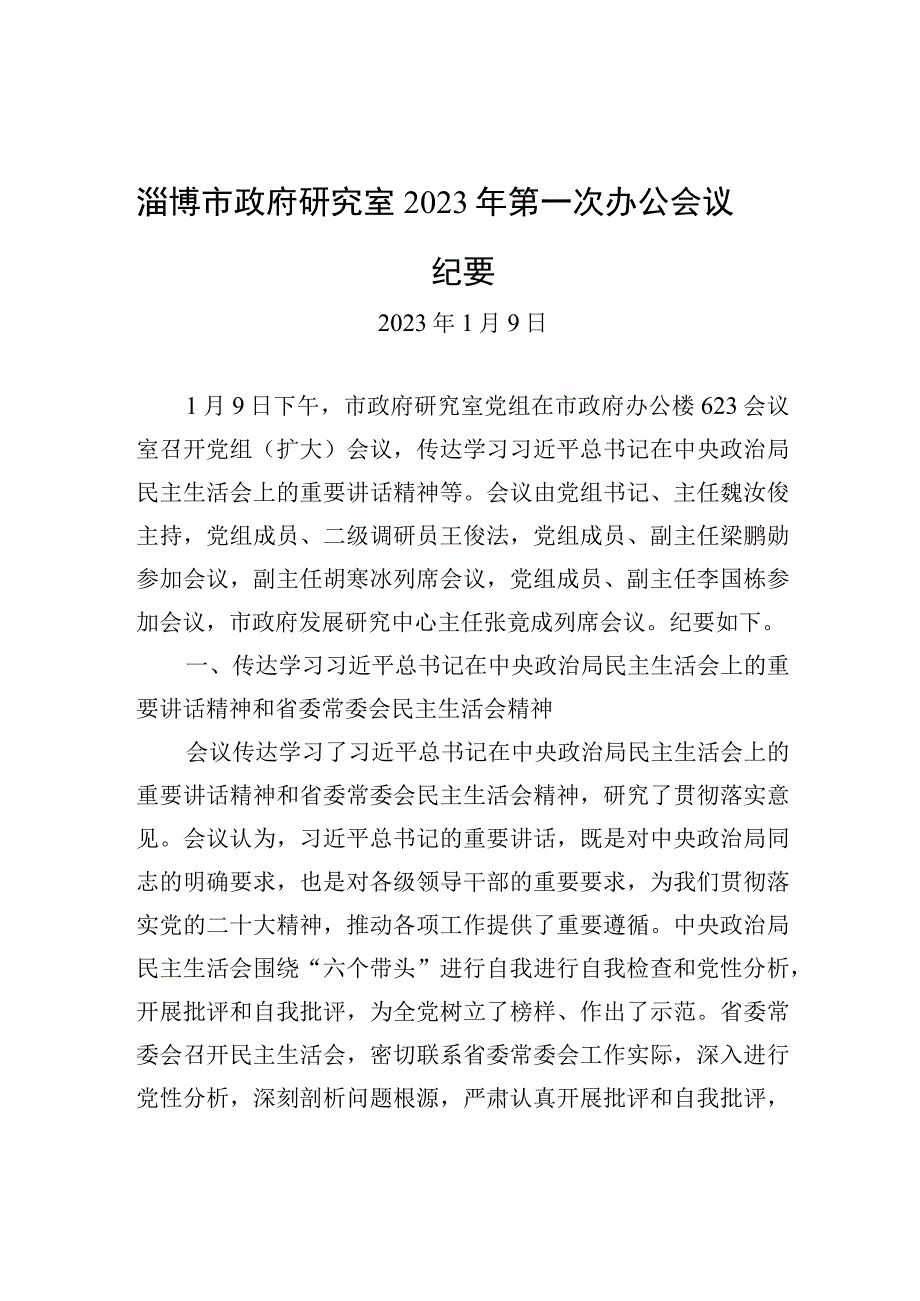 淄博市政府研究室2023年第一次办公会议纪要.docx_第1页