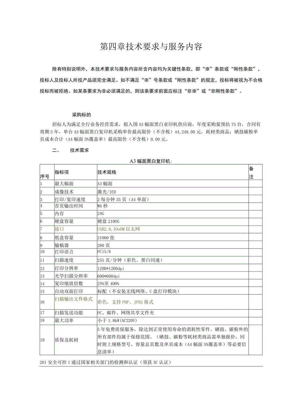 第四章技术要求与服务内容.docx_第1页