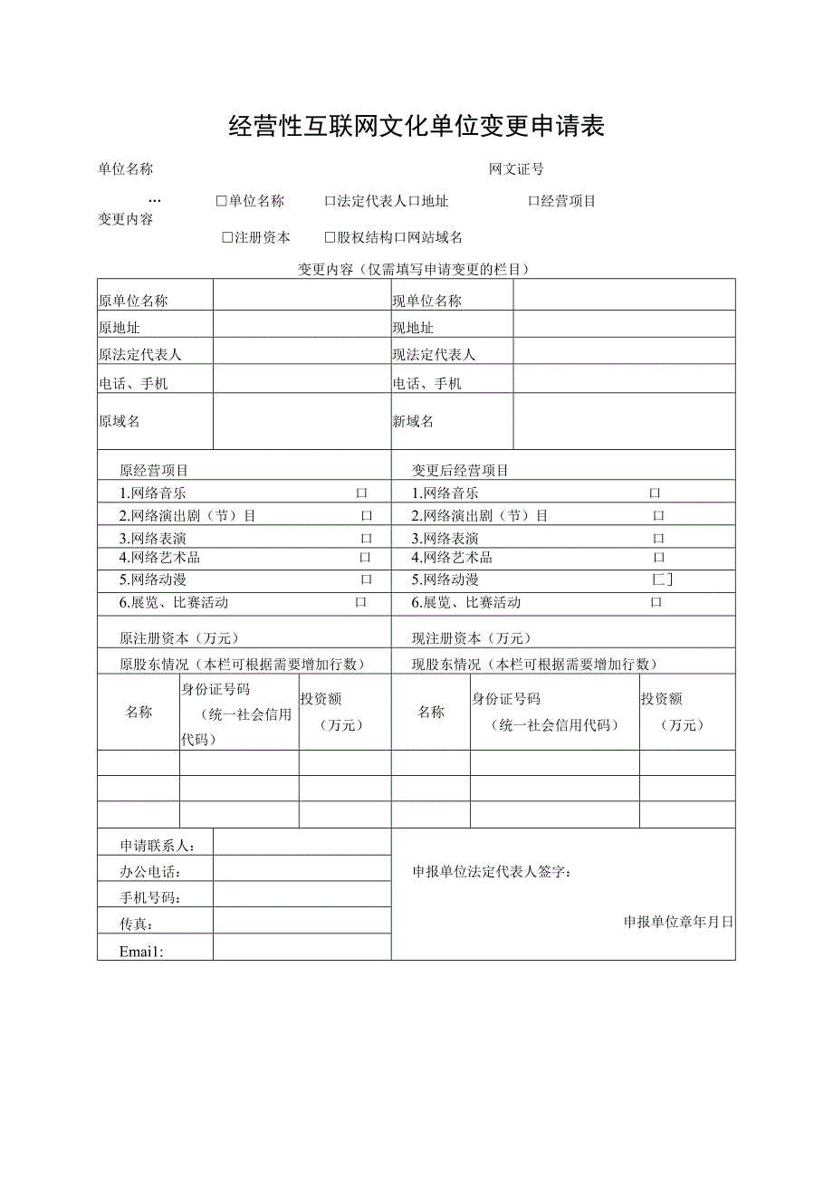 经营性互联网文化单位变更申请表（格式文本）.docx_第1页