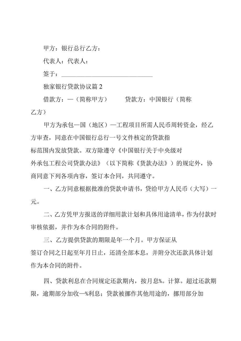 独家银行贷款协议（27篇）.docx_第2页