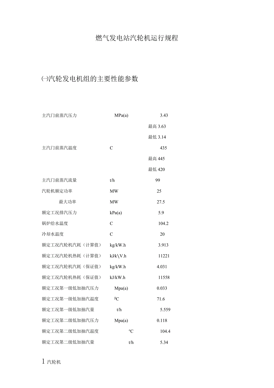 燃气发电站汽轮机运行规程.docx_第1页