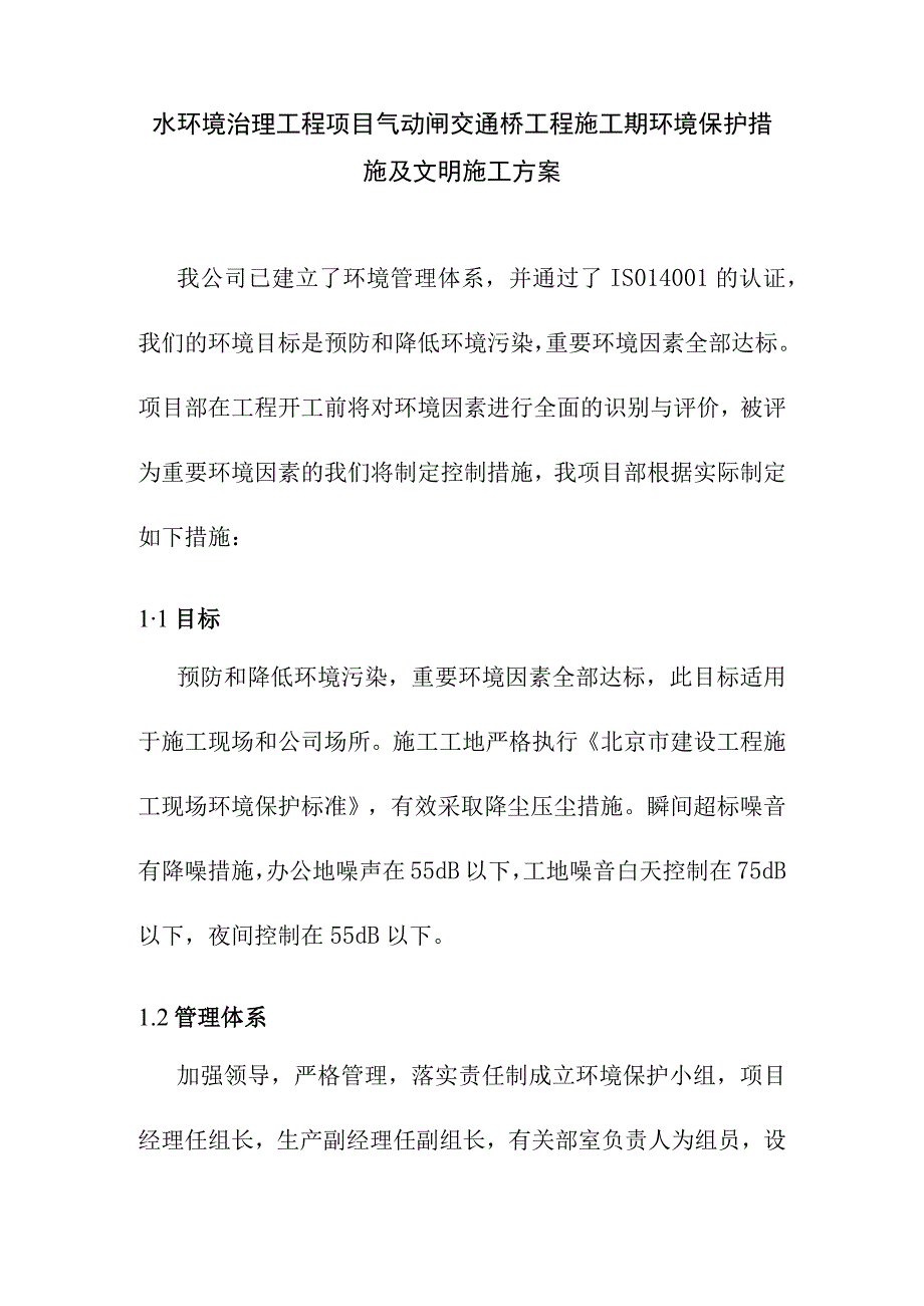 水环境治理工程项目气动闸交通桥工程施工期环境保护措施及文明施工方案.docx_第1页