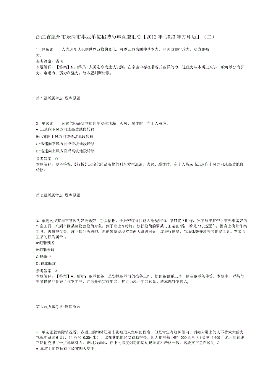 浙江省温州市乐清市事业单位招聘历年真题汇总【2012年-2022年打印版】(二).docx_第1页