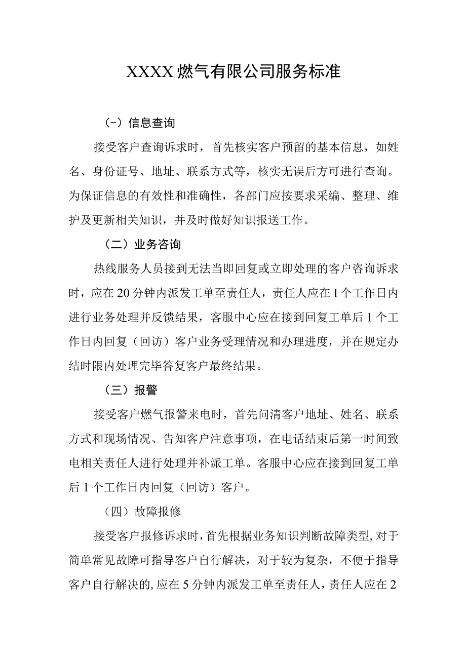 燃气有限公司服务标准(2).docx_第1页