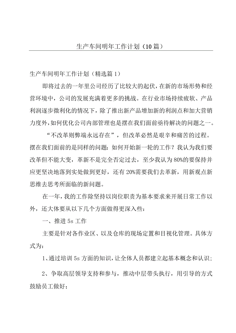 生产车间明年工作计划（10篇）.docx_第1页