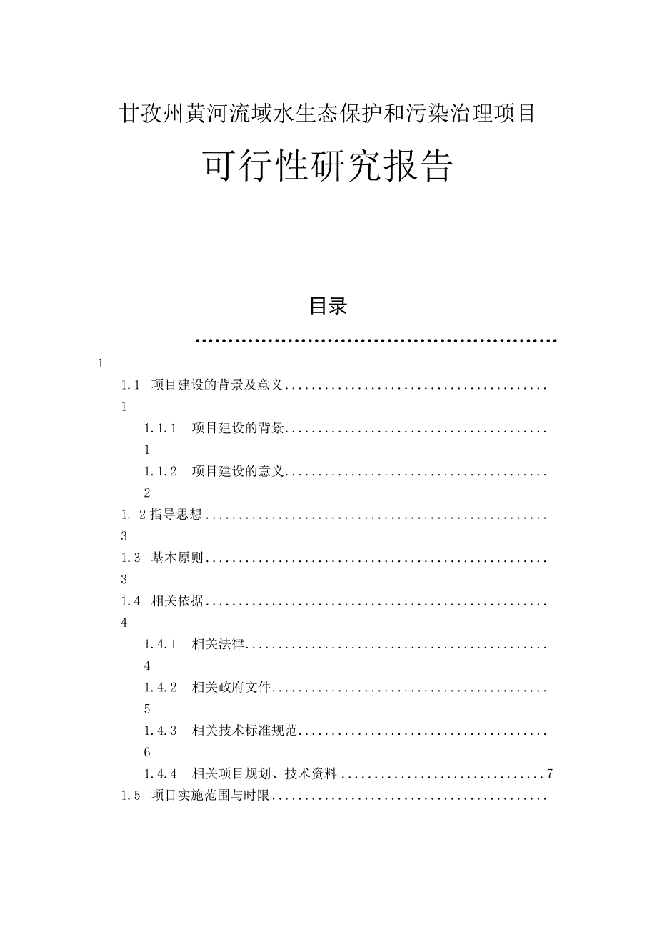 甘孜州黄河流域水生态保护和污染治理项目可行性研究报告.docx_第1页