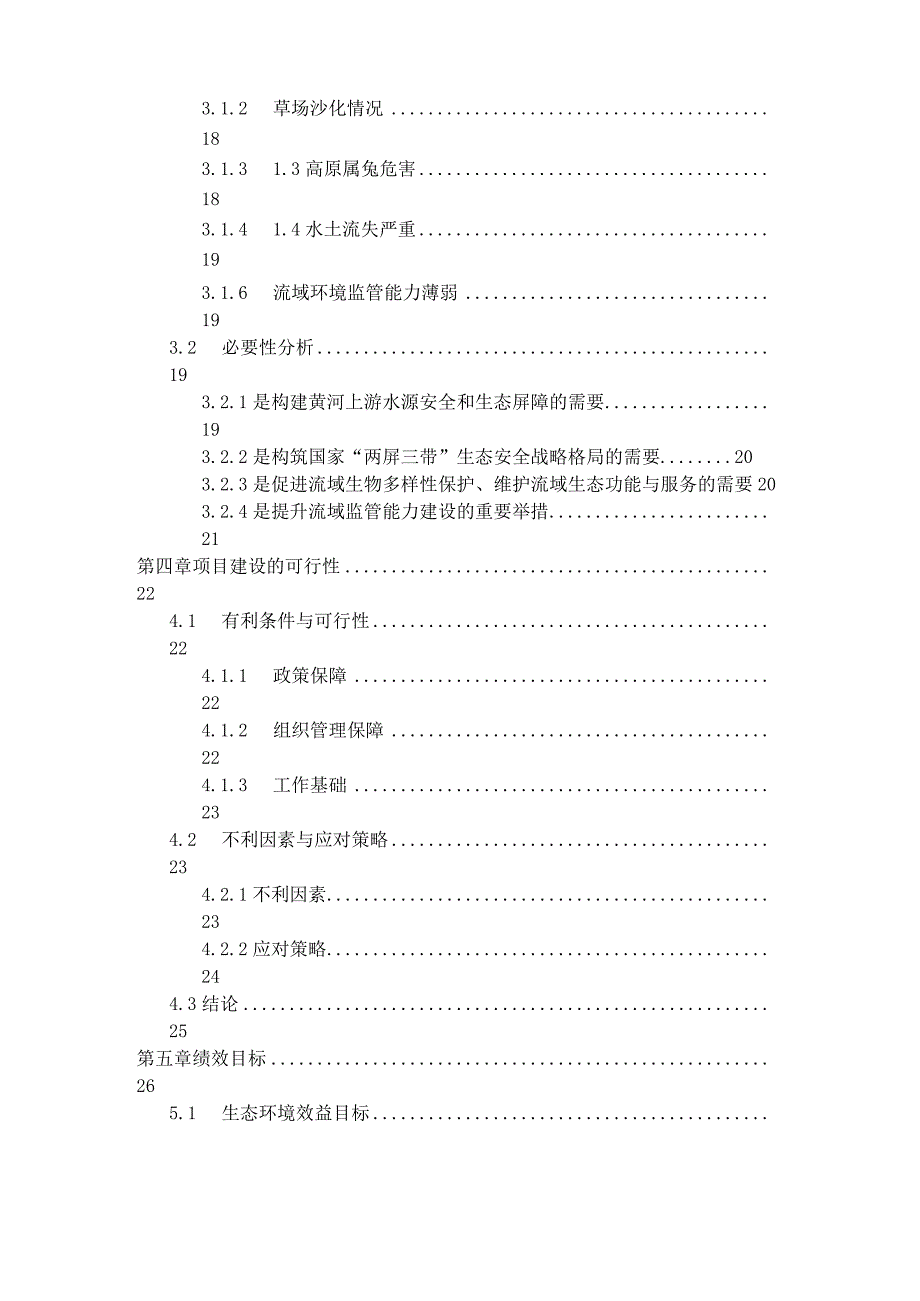 甘孜州黄河流域水生态保护和污染治理项目可行性研究报告.docx_第3页